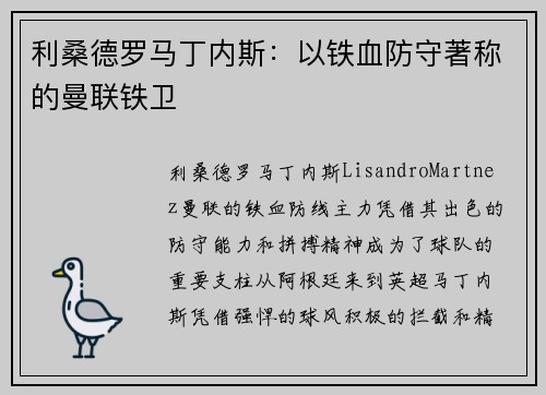 利桑德罗马丁内斯：以铁血防守著称的曼联铁卫