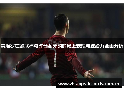 劳塔罗在欧联杯对阵葡萄牙时的场上表现与统治力全面分析