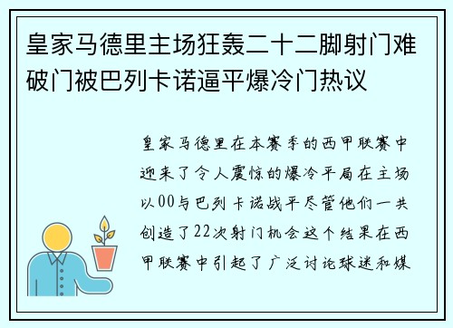 皇家马德里主场狂轰二十二脚射门难破门被巴列卡诺逼平爆冷门热议