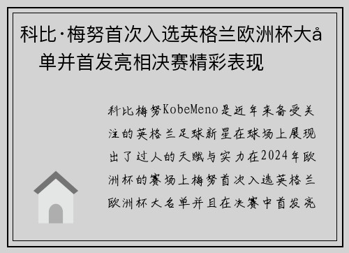 科比·梅努首次入选英格兰欧洲杯大名单并首发亮相决赛精彩表现