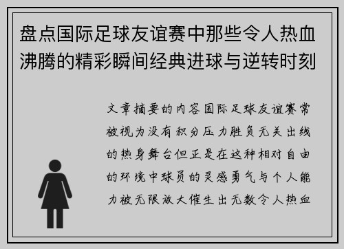 盘点国际足球友谊赛中那些令人热血沸腾的精彩瞬间经典进球与逆转时刻