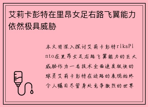 艾莉卡彭特在里昂女足右路飞翼能力依然极具威胁