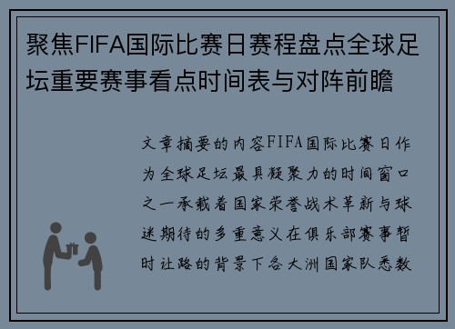 聚焦FIFA国际比赛日赛程盘点全球足坛重要赛事看点时间表与对阵前瞻
