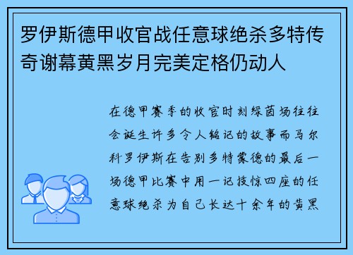 罗伊斯德甲收官战任意球绝杀多特传奇谢幕黄黑岁月完美定格仍动人