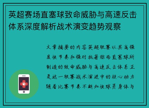 英超赛场直塞球致命威胁与高速反击体系深度解析战术演变趋势观察