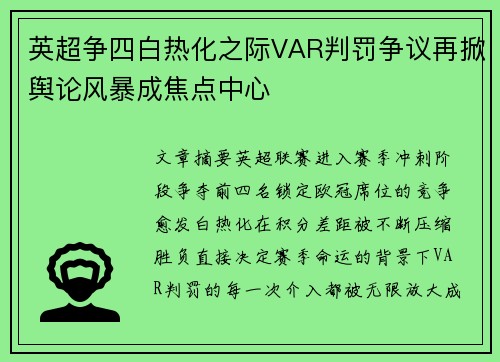 英超争四白热化之际VAR判罚争议再掀舆论风暴成焦点中心