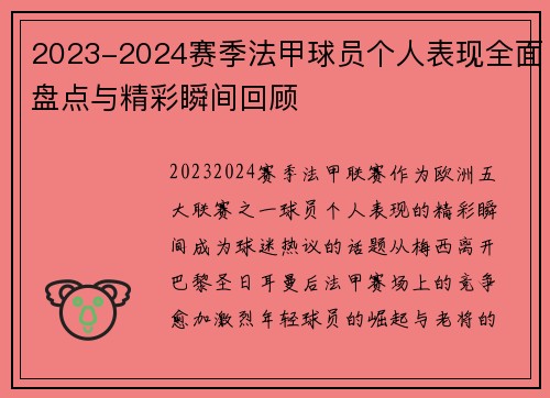 2023-2024赛季法甲球员个人表现全面盘点与精彩瞬间回顾