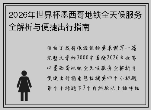 2026年世界杯墨西哥地铁全天候服务全解析与便捷出行指南