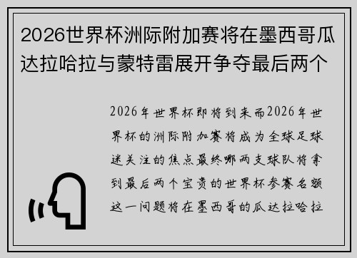 2026世界杯洲际附加赛将在墨西哥瓜达拉哈拉与蒙特雷展开争夺最后两个名额