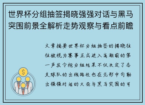 世界杯分组抽签揭晓强强对话与黑马突围前景全解析走势观察与看点前瞻