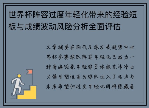 世界杯阵容过度年轻化带来的经验短板与成绩波动风险分析全面评估