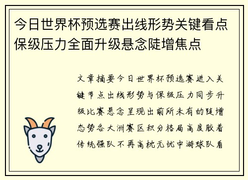 今日世界杯预选赛出线形势关键看点保级压力全面升级悬念陡增焦点