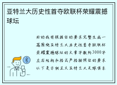 亚特兰大历史性首夺欧联杯荣耀震撼球坛