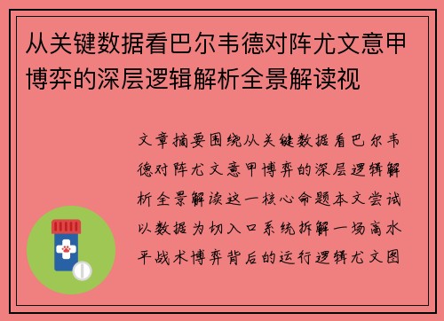 从关键数据看巴尔韦德对阵尤文意甲博弈的深层逻辑解析全景解读视