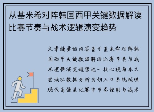 从基米希对阵韩国西甲关键数据解读比赛节奏与战术逻辑演变趋势