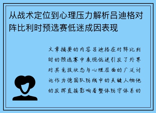 从战术定位到心理压力解析吕迪格对阵比利时预选赛低迷成因表现