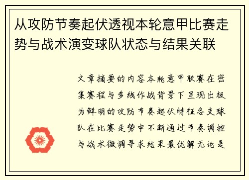 从攻防节奏起伏透视本轮意甲比赛走势与战术演变球队状态与结果关联
