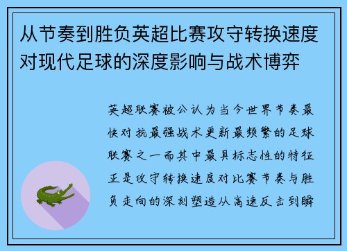 从节奏到胜负英超比赛攻守转换速度对现代足球的深度影响与战术博弈