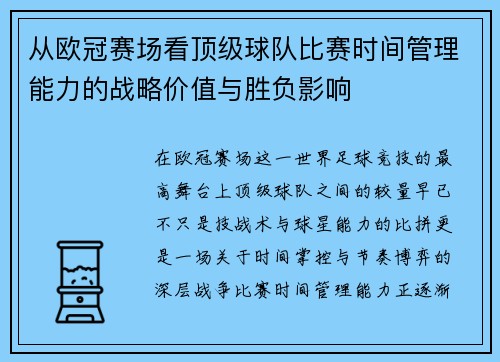 从欧冠赛场看顶级球队比赛时间管理能力的战略价值与胜负影响