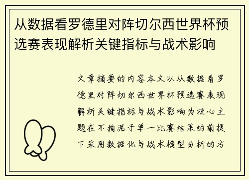 从数据看罗德里对阵切尔西世界杯预选赛表现解析关键指标与战术影响