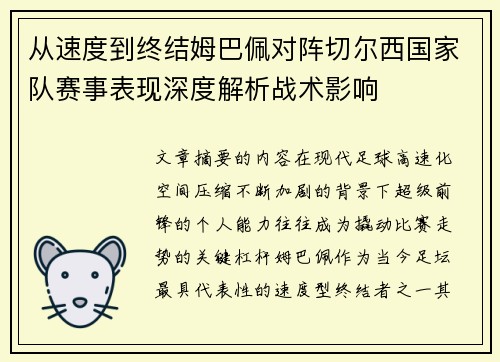 从速度到终结姆巴佩对阵切尔西国家队赛事表现深度解析战术影响