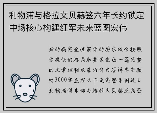 利物浦与格拉文贝赫签六年长约锁定中场核心构建红军未来蓝图宏伟