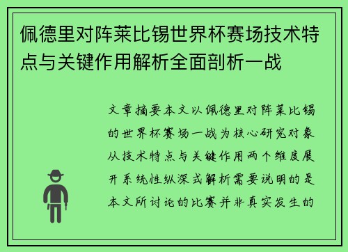 佩德里对阵莱比锡世界杯赛场技术特点与关键作用解析全面剖析一战