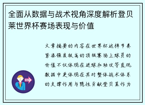 全面从数据与战术视角深度解析登贝莱世界杯赛场表现与价值