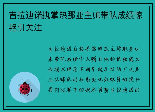 吉拉迪诺执掌热那亚主帅带队成绩惊艳引关注
