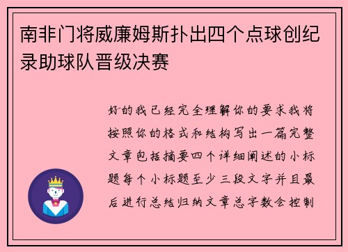 南非门将威廉姆斯扑出四个点球创纪录助球队晋级决赛
