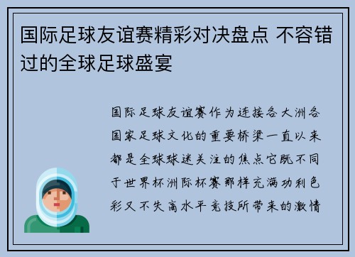 国际足球友谊赛精彩对决盘点 不容错过的全球足球盛宴 国际足球友谊赛精彩对决盘点 不容错过的全球足球盛宴