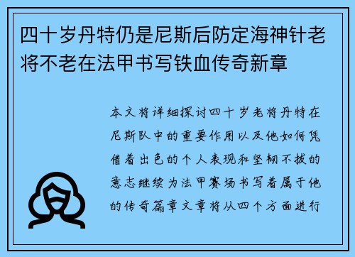 四十岁丹特仍是尼斯后防定海神针老将不老在法甲书写铁血传奇新章