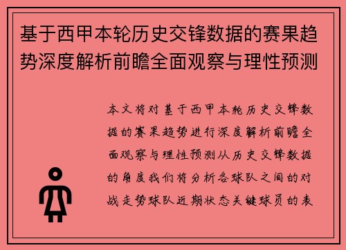 基于西甲本轮历史交锋数据的赛果趋势深度解析前瞻全面观察与理性预测