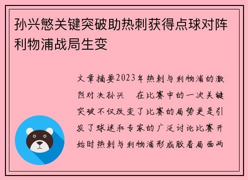 孙兴慜关键突破助热刺获得点球对阵利物浦战局生变