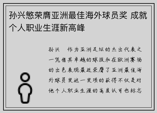 孙兴慜荣膺亚洲最佳海外球员奖 成就个人职业生涯新高峰