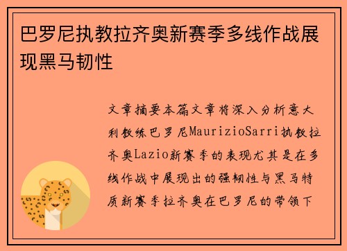 巴罗尼执教拉齐奥新赛季多线作战展现黑马韧性