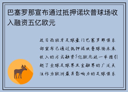 巴塞罗那宣布通过抵押诺坎普球场收入融资五亿欧元