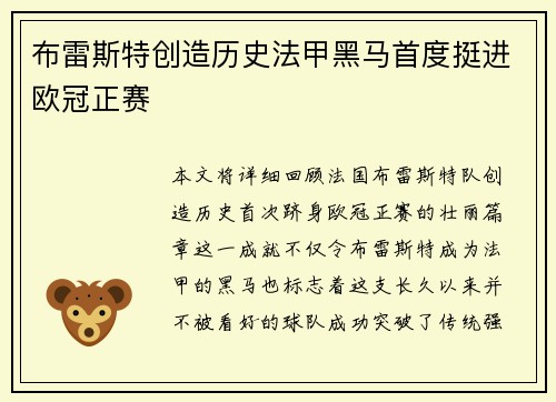 布雷斯特创造历史法甲黑马首度挺进欧冠正赛