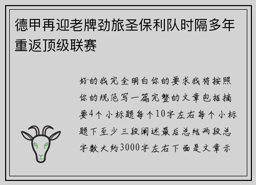 德甲再迎老牌劲旅圣保利队时隔多年重返顶级联赛