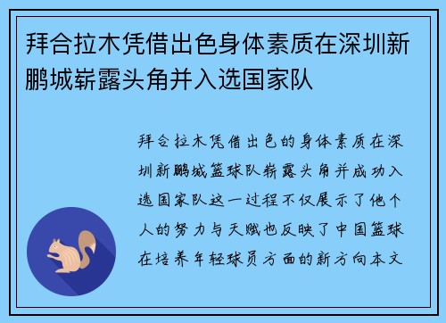 拜合拉木凭借出色身体素质在深圳新鹏城崭露头角并入选国家队