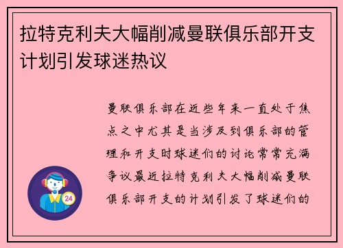 拉特克利夫大幅削减曼联俱乐部开支计划引发球迷热议