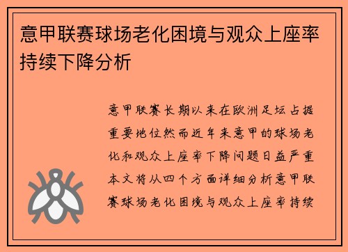 意甲联赛球场老化困境与观众上座率持续下降分析