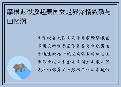 摩根退役激起美国女足界深情致敬与回忆潮
