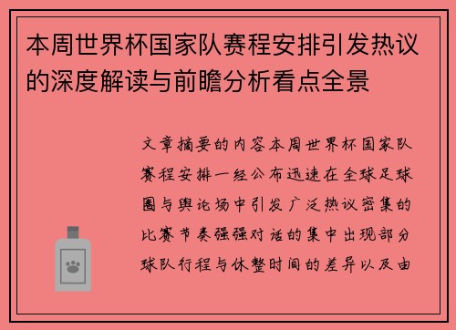 本周世界杯国家队赛程安排引发热议的深度解读与前瞻分析看点全景