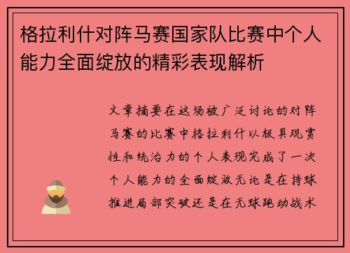 格拉利什对阵马赛国家队比赛中个人能力全面绽放的精彩表现解析