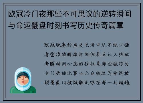 欧冠冷门夜那些不可思议的逆转瞬间与命运翻盘时刻书写历史传奇篇章