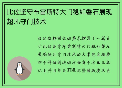 比佐坚守布雷斯特大门稳如磐石展现超凡守门技术