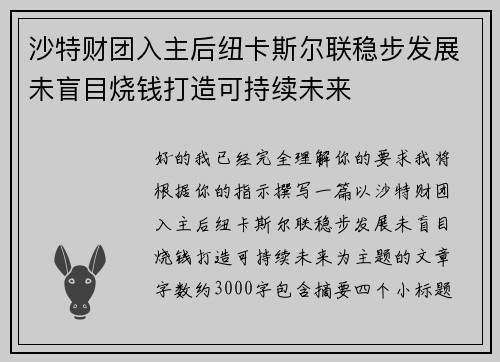沙特财团入主后纽卡斯尔联稳步发展未盲目烧钱打造可持续未来