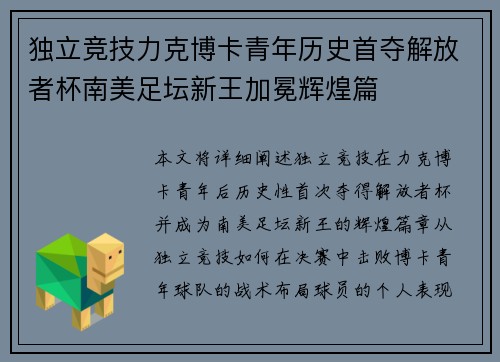 独立竞技力克博卡青年历史首夺解放者杯南美足坛新王加冕辉煌篇 独立竞技力克博卡青年历史首夺解放者杯南美足坛新王加冕辉煌篇
