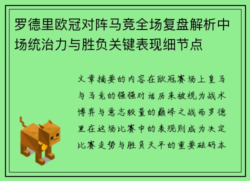 罗德里欧冠对阵马竞全场复盘解析中场统治力与胜负关键表现细节点